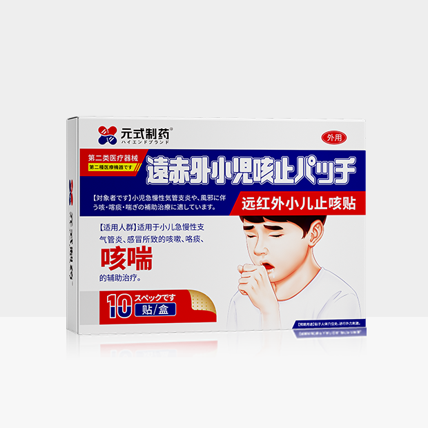 遠赤外線小児咳止めシート
